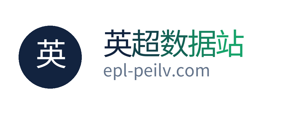 英超数据站